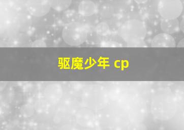 驱魔少年 cp